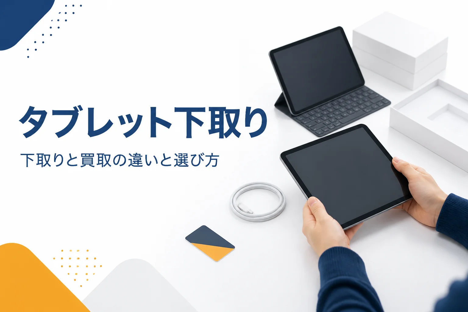 下取りに出す前のタブレットと新しい端末の箱