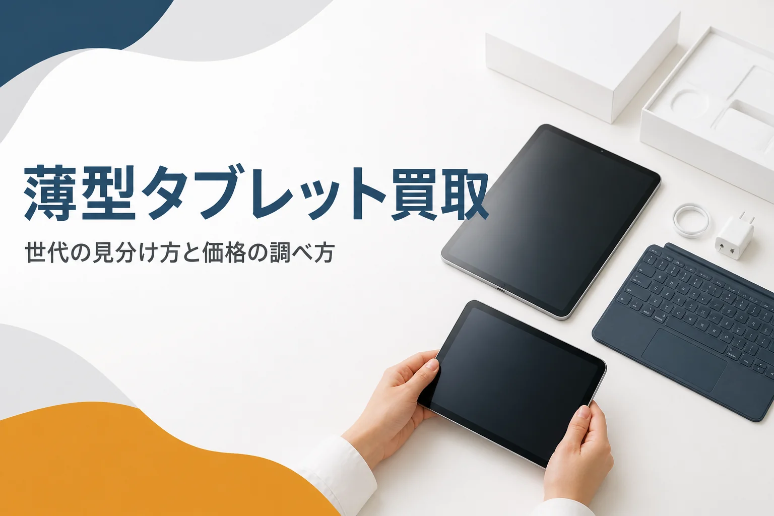 大小2台の薄型タブレットとキーボードカバー
