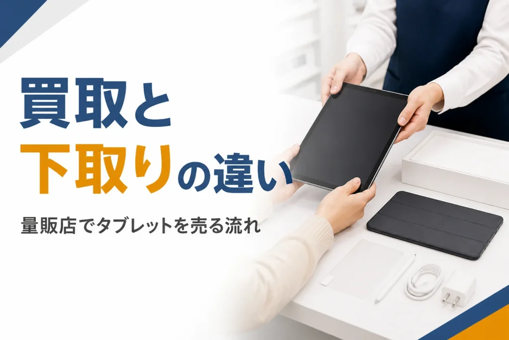 買取カウンターに出す前のタブレットと付属品