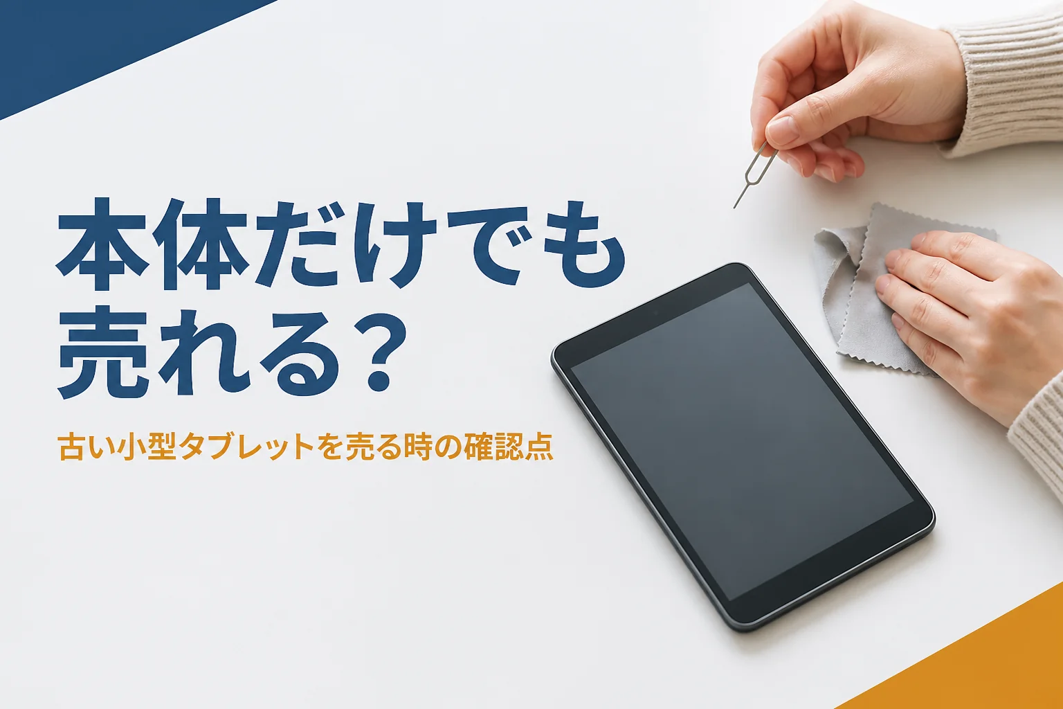 箱の無い小型タブレットを売る準備をする手元
