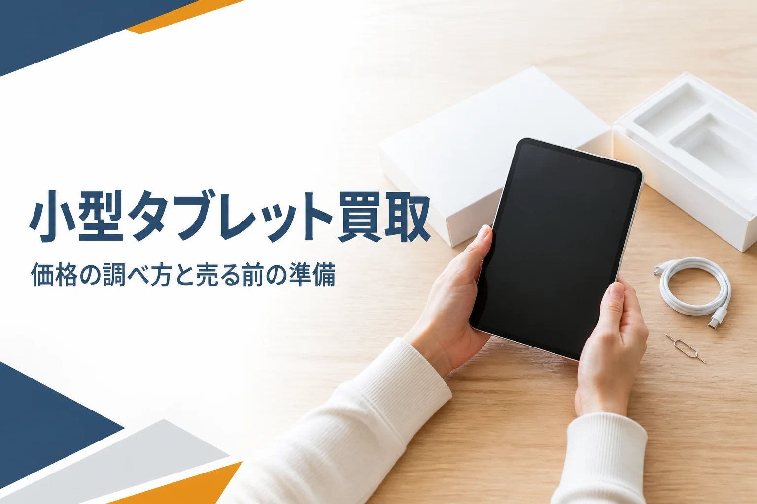 売る前の小型タブレットと元箱・充電ケーブル