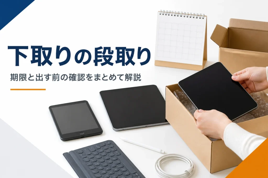 新旧のタブレットと下取り用の梱包箱