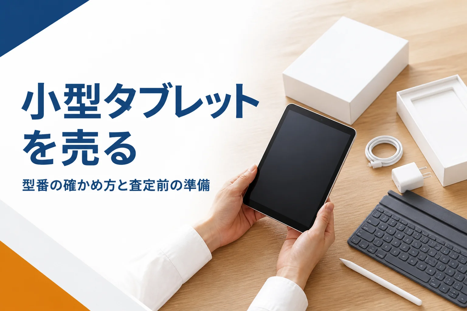 小型タブレットとタッチペン、元箱が並んだテーブル