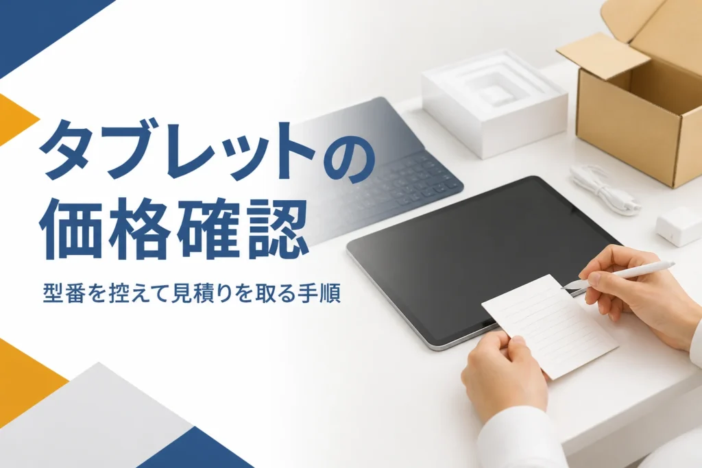 タブレットと型番を書いたメモ