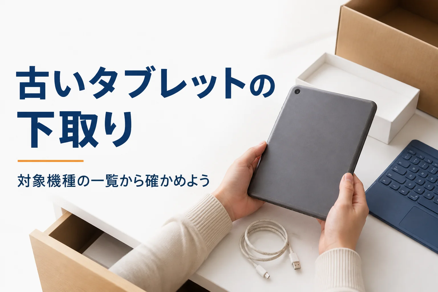 使い込まれた小型タブレットを裏返して確かめる手元