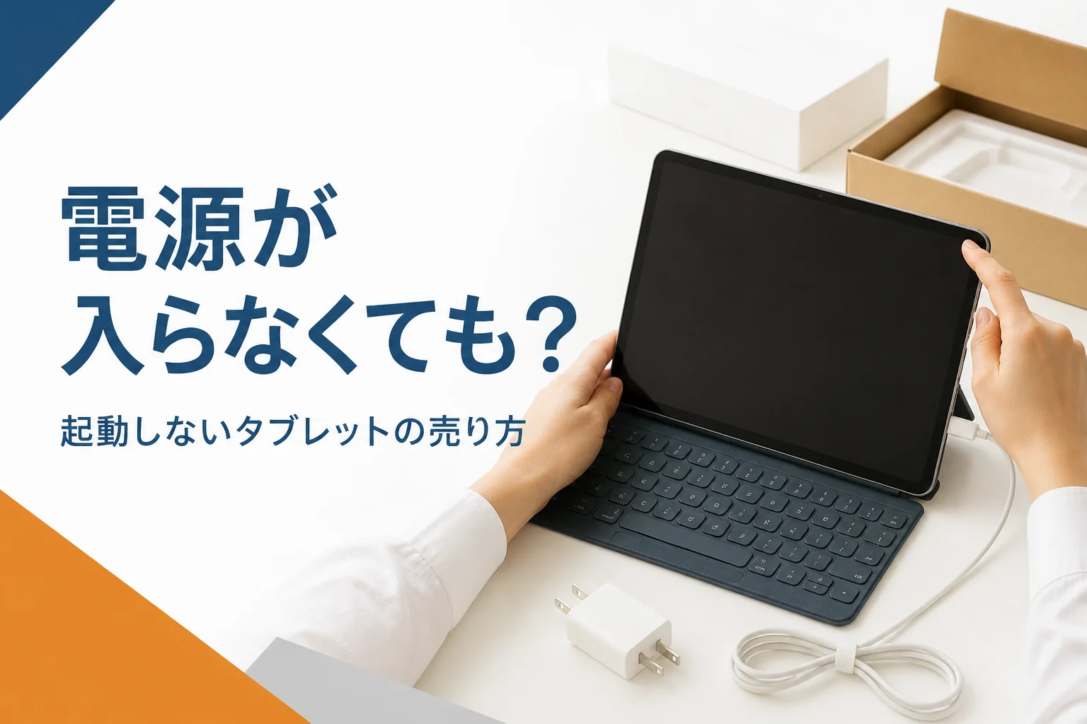 電源が入らないタブレットを充電して確かめる手元