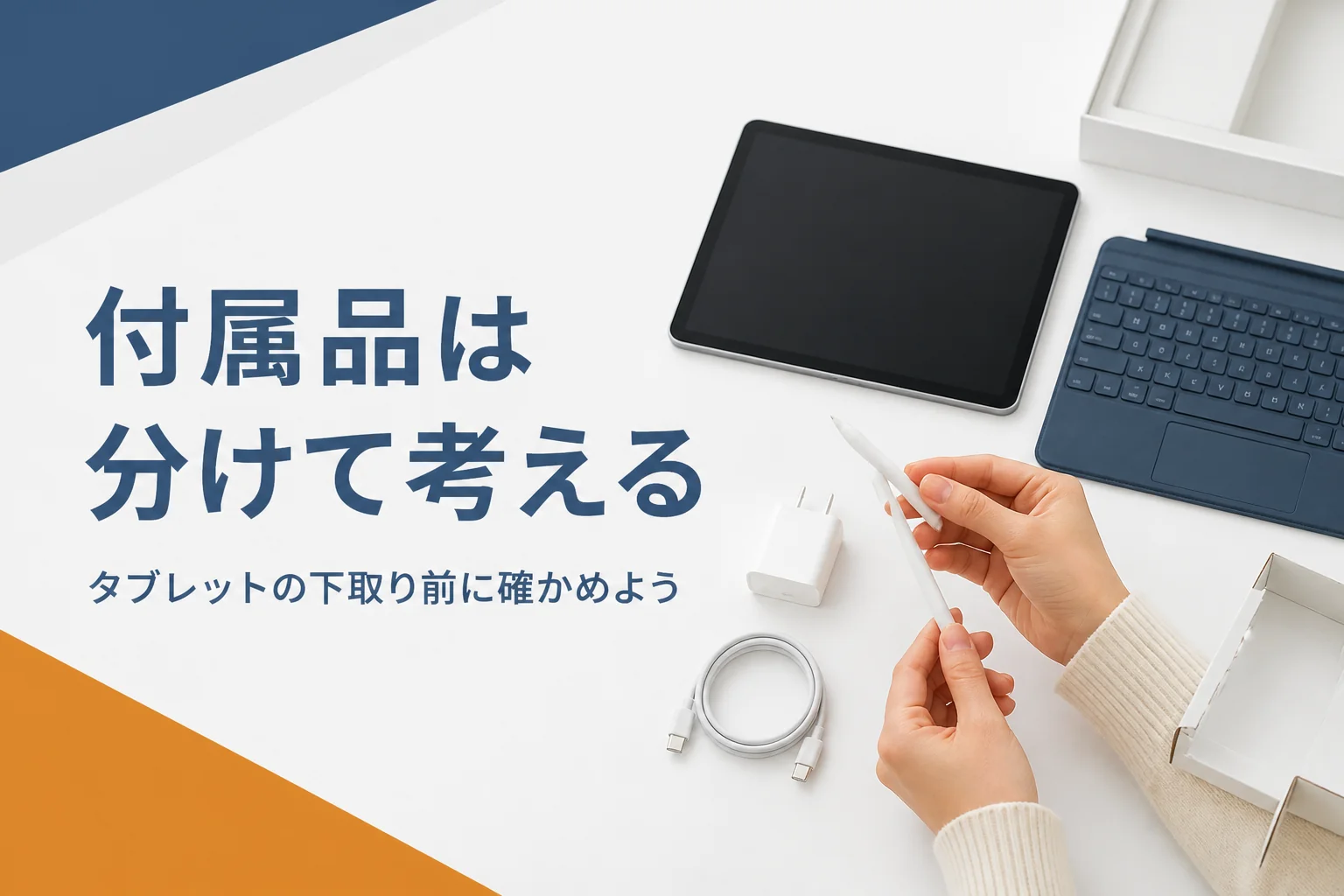 タブレットとキーボードカバー・タッチペンを分けて並べる手元
