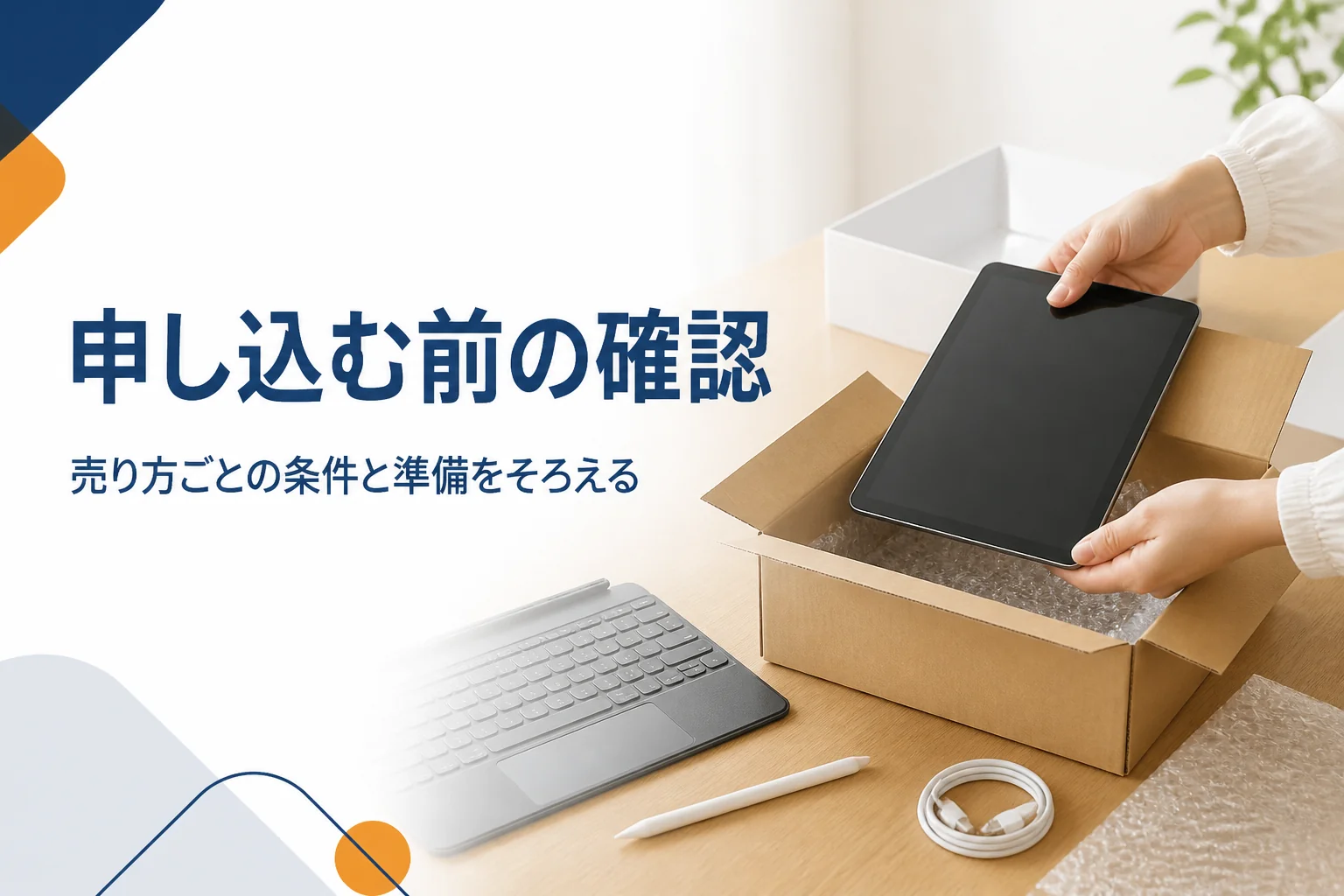 タブレットを梱包箱に入れる手元