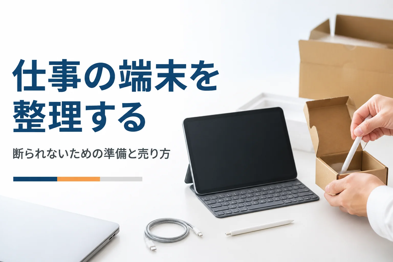 買取に出す前に片付ける大きめのタブレットとアクセサリ