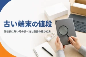 古いタブレットの背面の型番を確かめている様子