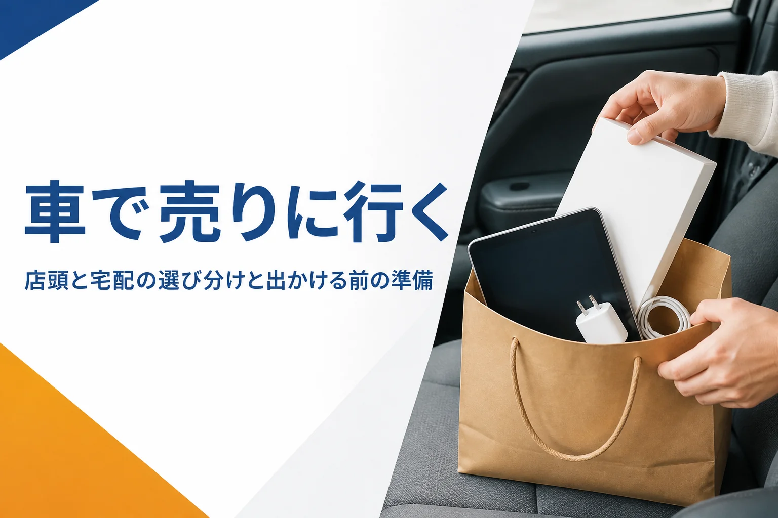 車で買取店へ持っていくタブレットと付属品