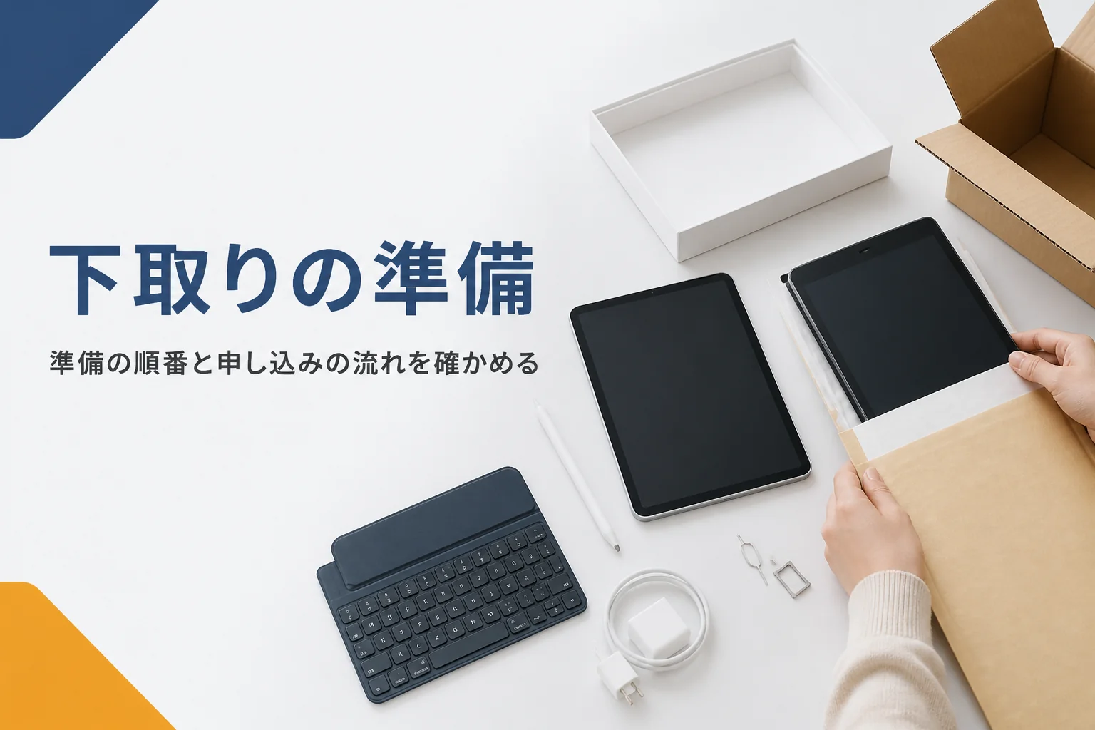 古いタブレットを下取りに出す準備をしている様子