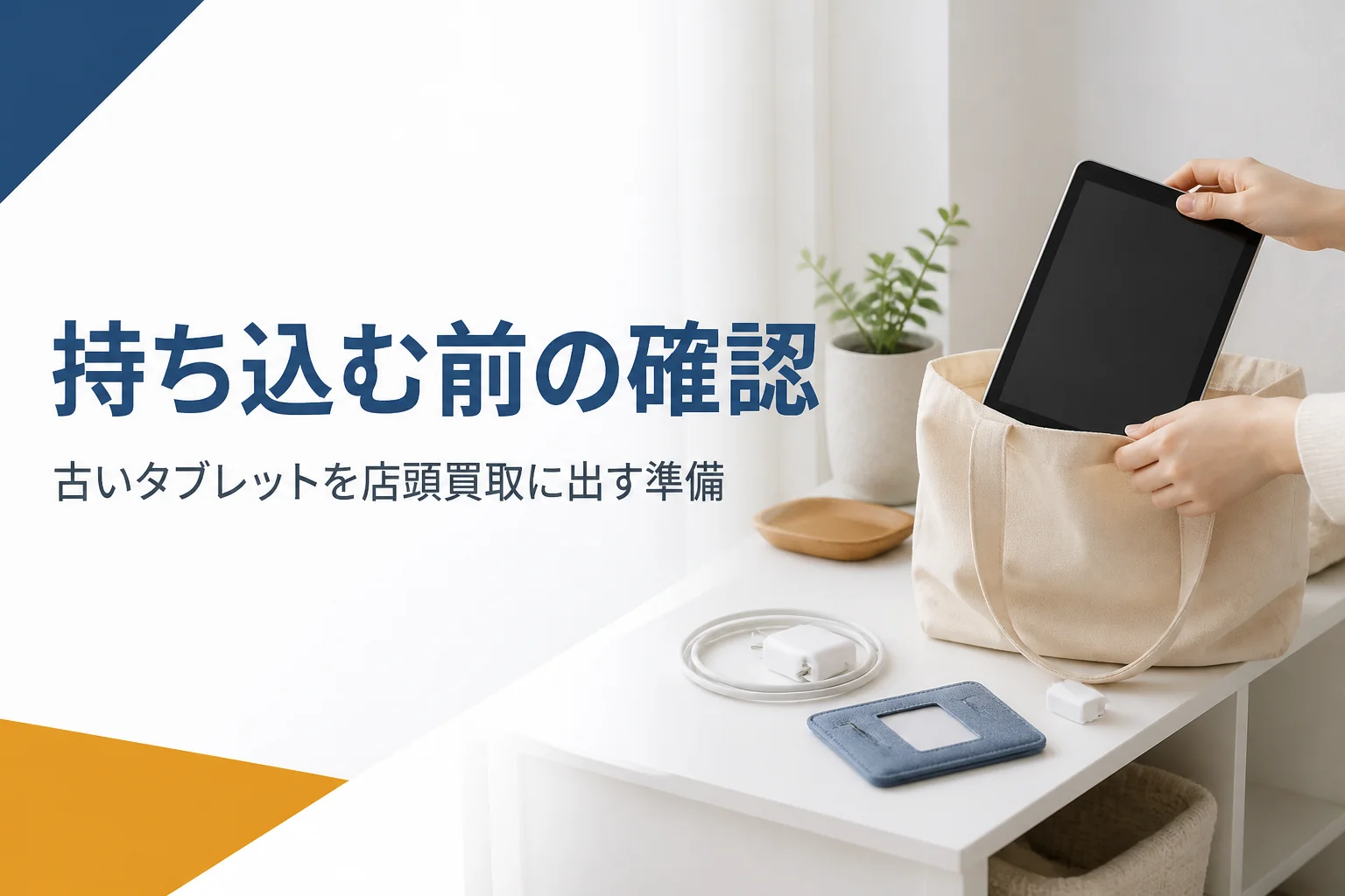 店頭買取に持ち込む前のタブレットと持ち物
