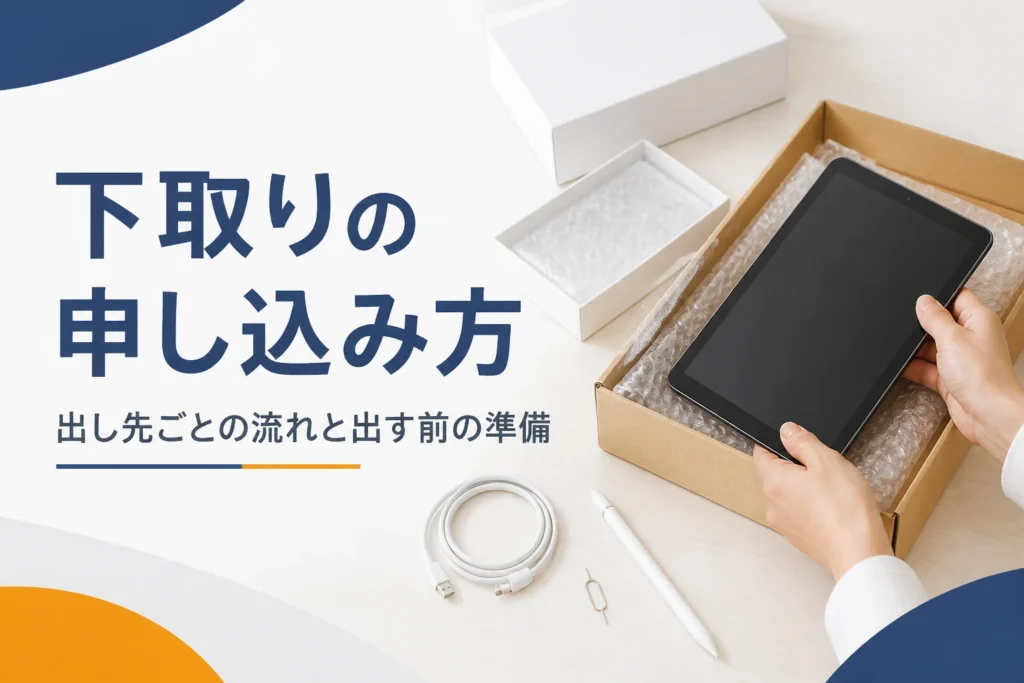 下取りに送るためタブレットを梱包している手元