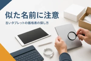 古いタブレット2台と背面を虫眼鏡で見る手元