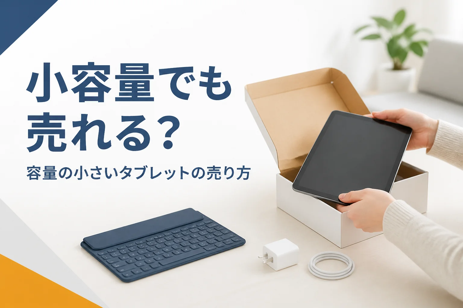 タブレットと充電器、梱包箱