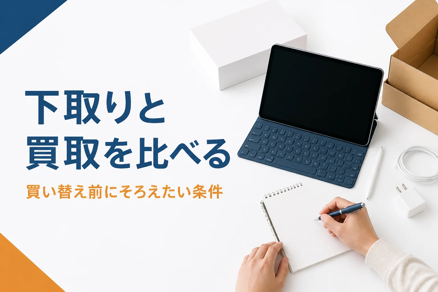タブレットとメモを前に比べる手元