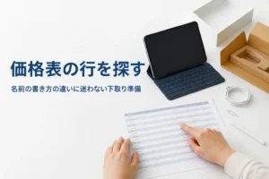下取りの一覧表と照らし合わせる小型タブレット