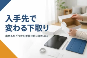 下取りに出す前に入手先を確かめる小型タブレットと元箱