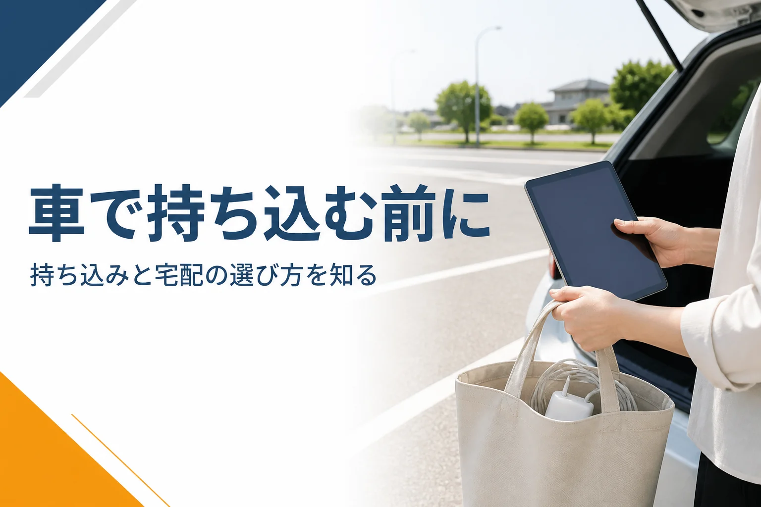 車のそばでタブレットを入れた袋を持つ手元