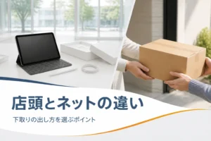 店頭のカウンターのタブレットと自宅で受け取る梱包箱