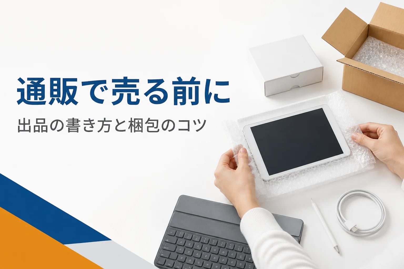 小型タブレットを緩衝材で包んで梱包する手元
