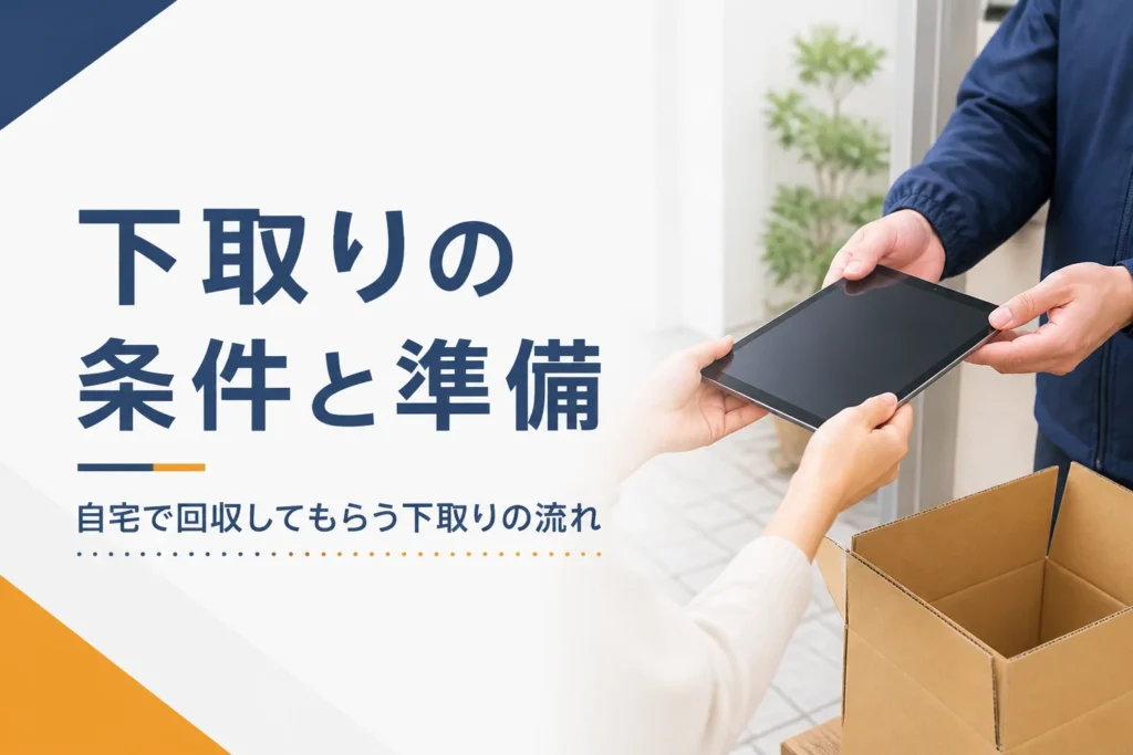 自宅で回収に出すタブレットと梱包箱