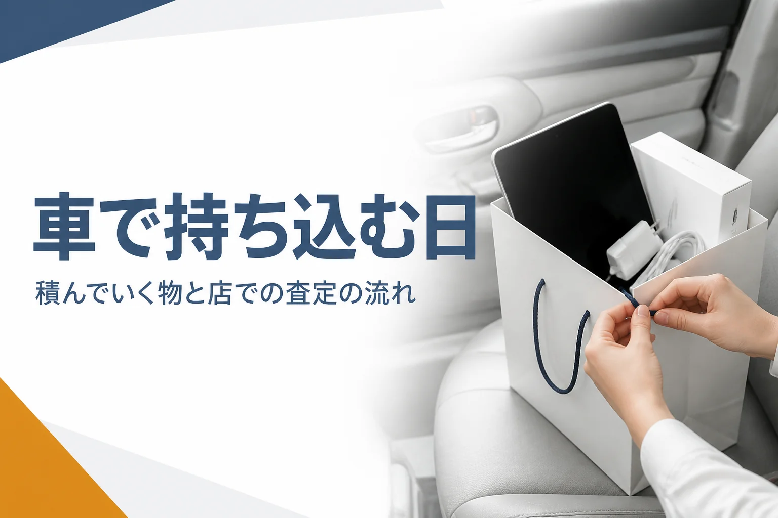 車で買取店に持ち込むタブレットと付属品