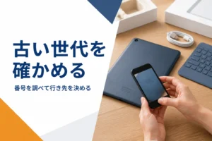 古いタブレットの番号を確かめる手元