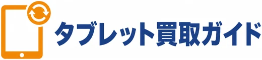 タブレット買取ガイド